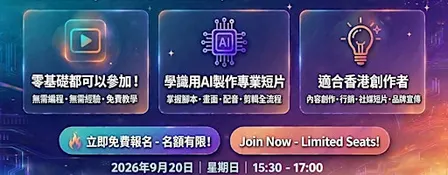 AIGC短片製作體驗工作坊