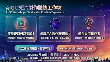 AIGC短片製作體驗工作坊
