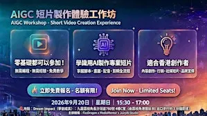 AIGC短片製作體驗工作坊