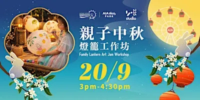 親子中秋燈籠工作坊 Family Lantern Art Jam Workshop | HKOW x 235Studio