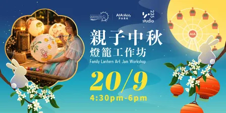 親子中秋燈籠工作坊 Family Lantern Art Jam Workshop | HKOW x 235Studio