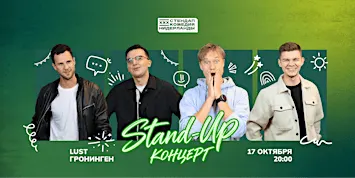 STAND-UP КОНЦЕРТ В ГРОНИНГЕНЕ