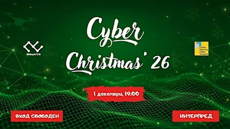 Cyber Christmas '26 - Кибер Коледата на общността