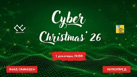 Cyber Christmas '26 - Кибер Коледата на общността