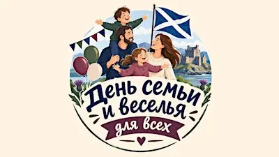 ДЕНЬ СЕМЬИ И ВЕСЕЛЬЯ в Абердине!