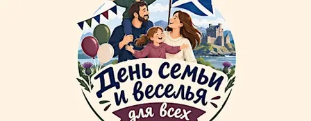 ДЕНЬ СЕМЬИ И ВЕСЕЛЬЯ в Абердине!