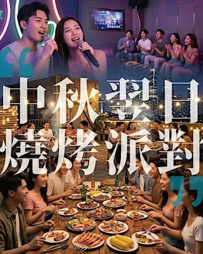 ✨【中秋翌日・追月狂歡】海鮮 BBQ 中秋派對 ✨ 海鮮 BBQ ✕ 狂歡派對遊戲 ✕ K歌狂歡 ✕ 派對桌遊 !