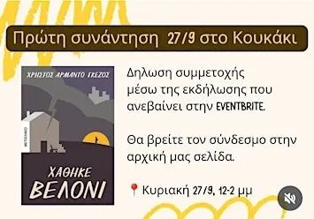 Πρώτη συνάντηση της λέσχης για την καινούρια σεζόν!