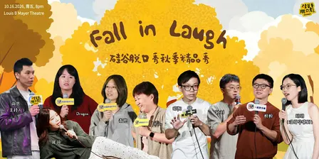 Fall In Laugh | 硅谷脱口秀秋季精品秀