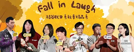 Fall In Laugh | 硅谷脱口秀秋季精品秀