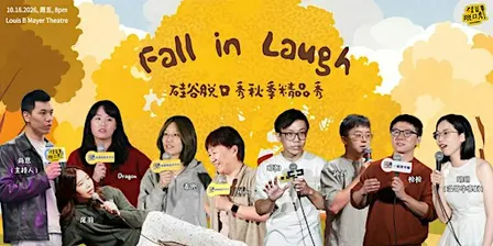 Fall In Laugh | 硅谷脱口秀秋季精品秀