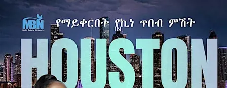 Maki Returns to Houston – መቼ ትመጫለሽ?