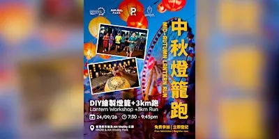 中秋燈籠跑Mid-Autumn Lantern Run | HKOW x Room 8