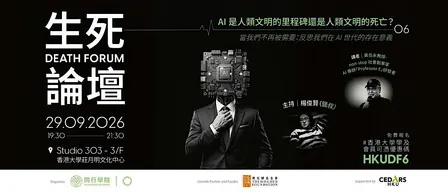 Death Forum 生死論壇 AI 是人類文明的里程碑還是人類文明的死亡?