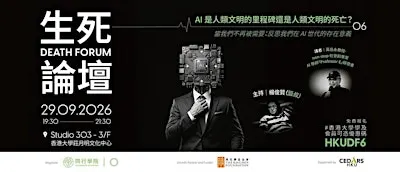 Death Forum 生死論壇 AI 是人類文明的里程碑還是人類文明的死亡？