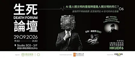Death Forum 生死論壇 AI 是人類文明的里程碑還是人類文明的死亡?
