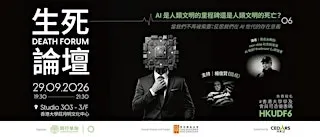 Death Forum 生死論壇 AI 是人類文明的里程碑還是人類文明的死亡?