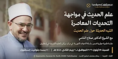 علم الحديث في مواجهة التحديات المعاصرة