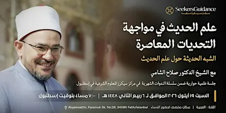 علم الحديث في مواجهة التحديات المعاصرة
