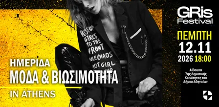 Ημερίδα: Μόδα & Βιωσιμότητα