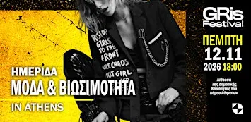 Ημερίδα: Μόδα & Βιωσιμότητα