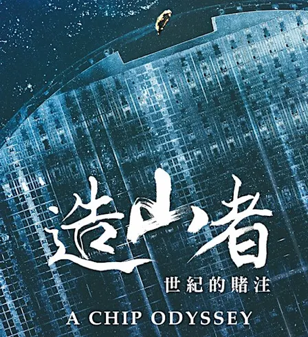 A Chip Odyssey: Reception & Film Screening Premiere