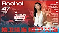 候场邀约 | Rachel47《精卫X海》中文脱口秀专场巡演 - 11.20墨尔本站