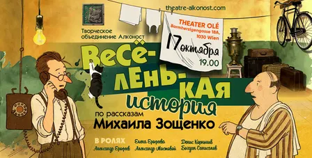 «Веселенькая история»