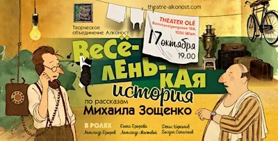 «Веселенькая история»