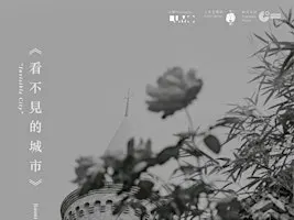 【 何穎嘉作品《看不見的城市》 】