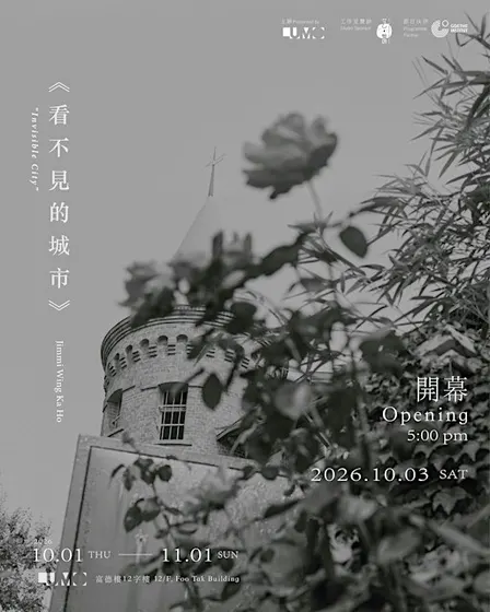 【 何穎嘉作品《看不見的城市》 】