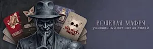Ролевая Мафия