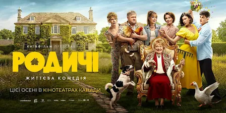 Фільм «Родичі» | Film "Relatives" | CALGARY