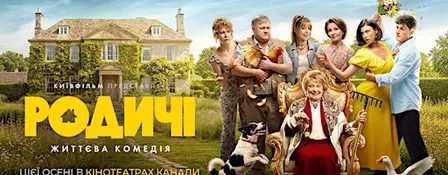 Фільм «Родичі» | Film "Relatives" | CALGARY