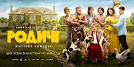 Фільм «Родичі» | Film "Relatives" | WINNIPEG