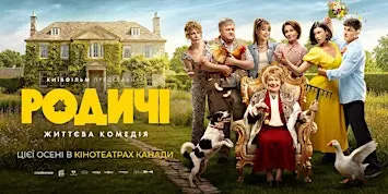 Фільм «Родичі» | Film "Relatives" | WINNIPEG