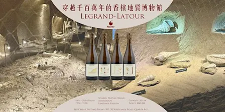 穿越千百萬年的香檳地質博物館: Legrand-Latour | MyiCellar 雲窖