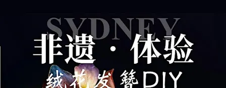 非遗绒花发簪Workshop | 亲手做一枚东方发簪