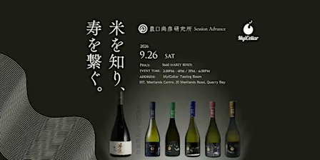 農口尚彥研究所 : Session Advance | MyiCellar 雲窖