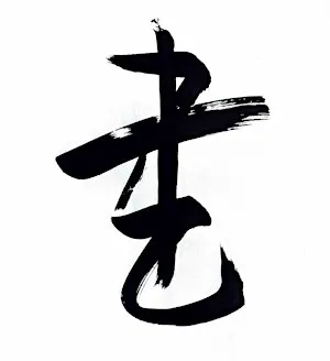 SHODŌ la via del segno VISITE GUIDATE GRATUITE