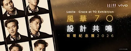 風華70 • 設計共鳴 哥哥紀念展  Leslie・Grace at 70 Exhibition