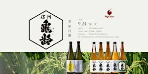 名氣百選 2.0 ‧ 信州龜齡  | MyiCellar 雲窖