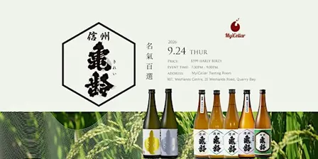 名氣百選 2.0 ‧ 信州龜齡 | MyiCellar 雲窖