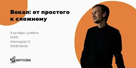 Вокал: от простого к сложному
