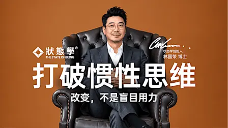 打破惯性思维｜状态学 The State of Being 嘉宾讲座・Kuala Lumpur