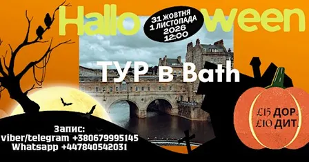 31.10.2026 Halloween-тур в Bath українською
