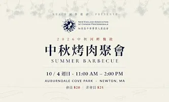 2026 NEACP x 大波士頓區臺北建國中學校友會 中秋河畔餐敘 Summer Barbecue