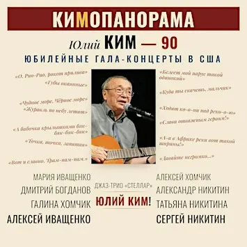 КИМОПАНОРАМА - гала-концерт в честь 90-летия Юлия Кима в Бостоне