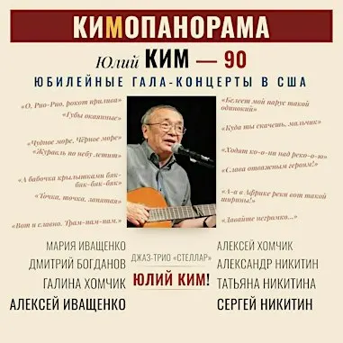 КИМОПАНОРАМА - гала-концерт в честь 90-летия Юлия Кима в Бостоне