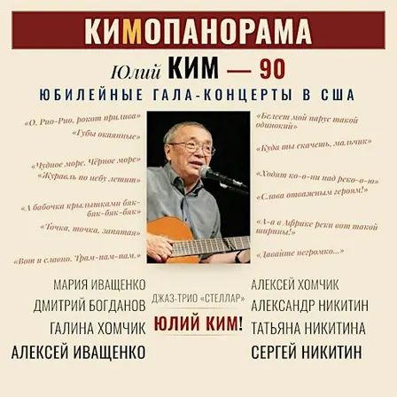 КИМОПАНОРАМА - гала-концерт в честь 90-летия Юлия Кима в Бостоне
